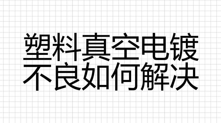 ABS、PC塑料真空电镀起油点不良解决方法