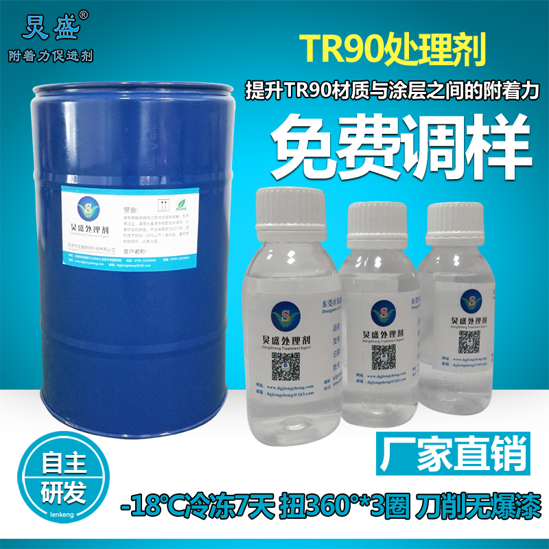 TR90处理剂JS-509